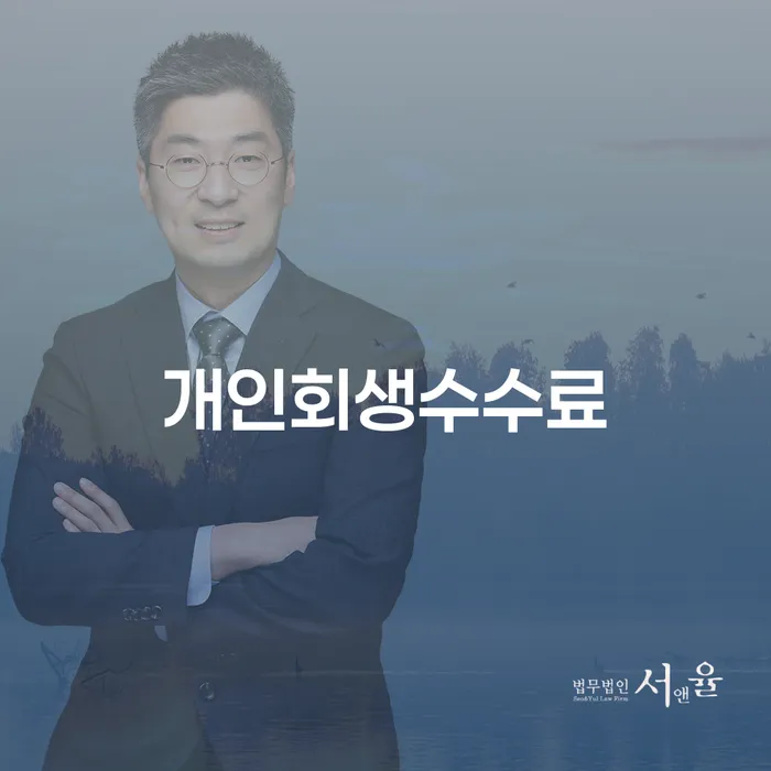 파산신청절차 추심 대응법 잘신청하기
