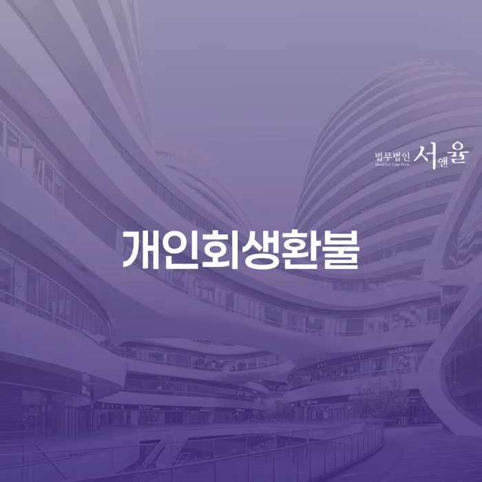 개인회생기각시 추심 대응법 정보알아보기