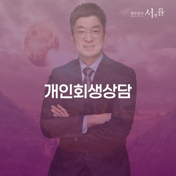 개인회생변호사 대출 연체 개인회생 잘 하는 법무법인