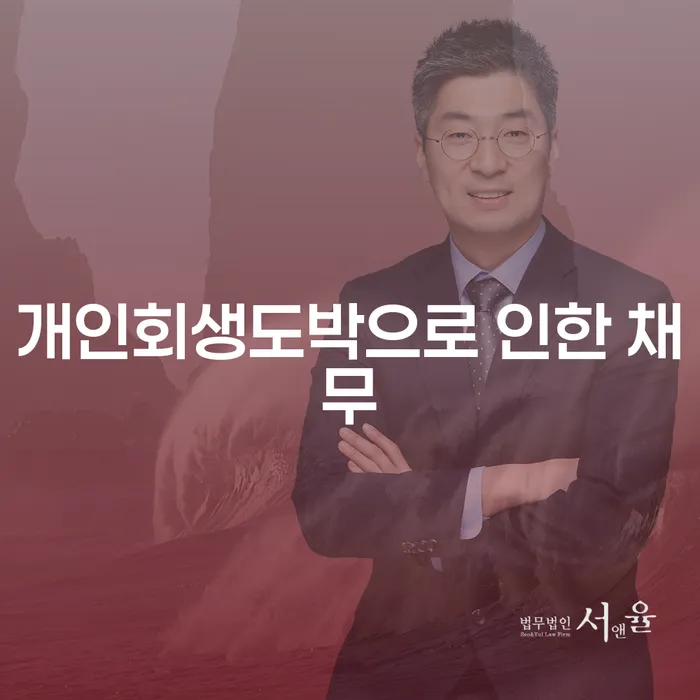 개인신용회복지원 빚 합법적인 빠른방법 전문가와 함께