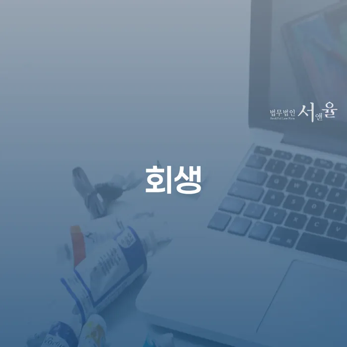 개인회생부양가족 추심 대응법 문제를 해결