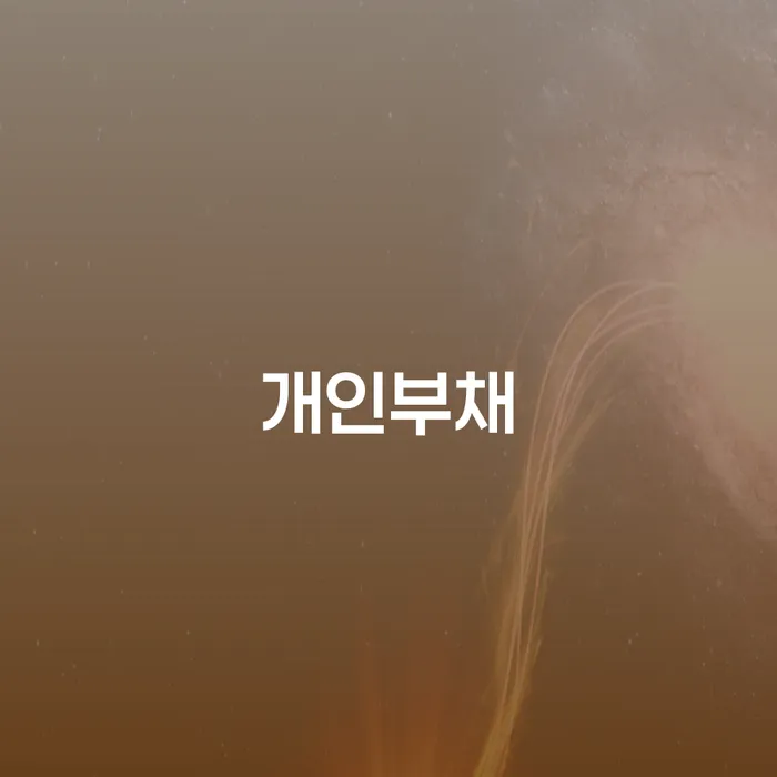 개인회생법무사추천 빚청산 살펴보세요