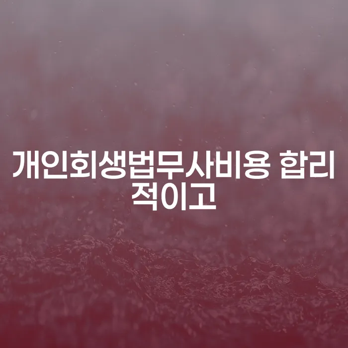 파산금액 개인회생으로 현명하게 알아야 하는 꿀팁