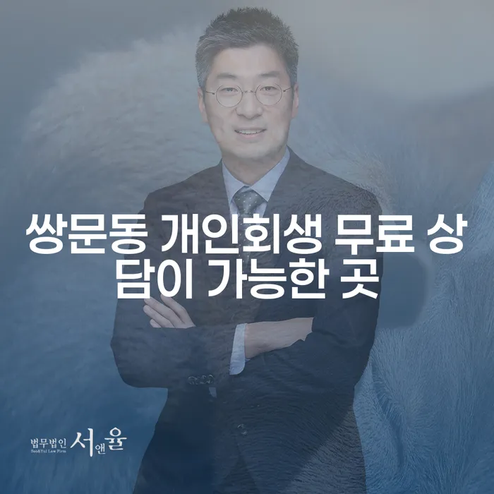 쌍문동 개인회생 무료 상담이 가능한 곳