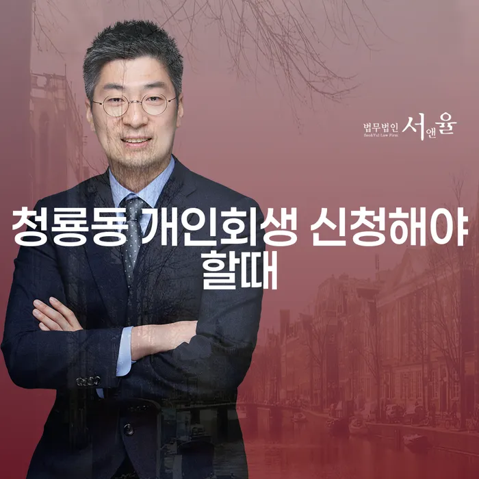 청룡동 개인회생 신청해야할때