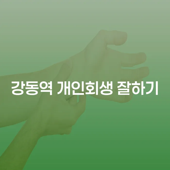 강동역 개인회생 잘하기