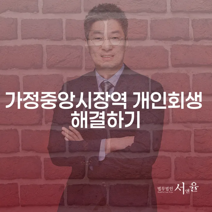 가정중앙시장역 개인회생 해결하기