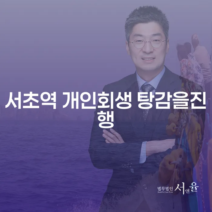 서초역 개인회생 탕감을진행