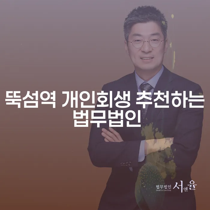 뚝섬역 개인회생 추천하는 법무법인