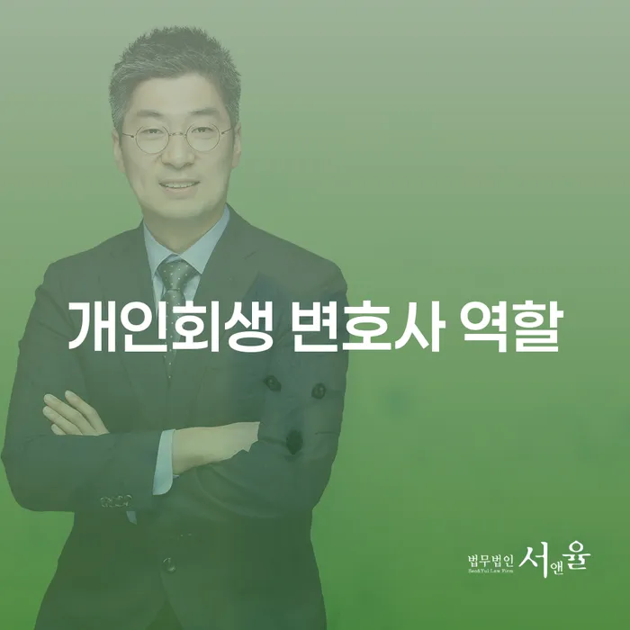 개인회생 변호사의 역할이 무엇인가요? 채무 해결을 위한 전문가의 필요성