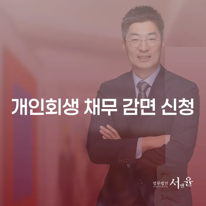 개인회생 채무 감면 신청, 정말 가능한가요?