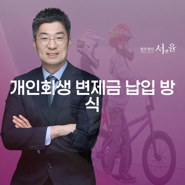 개인회생 변제금 일시불 납입, 정말 가능한 선택일까요?
