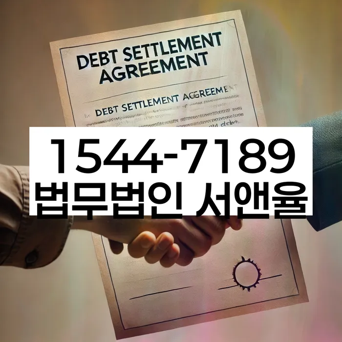 채무 독촉 법적 해결 방법