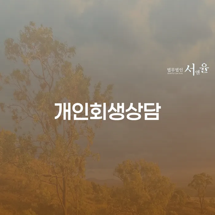 응암3동개인회생상담으로 시작하는 채무 해결의 첫걸음