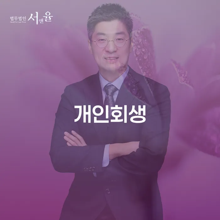 성내동 개인회생 가이드: 채무 해결의 길