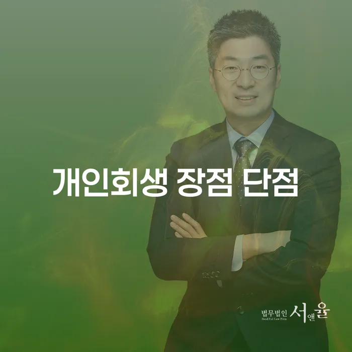 대조동 개인회생으로 새로운 시작을 준비하세요
