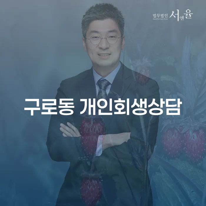 구로동 개인회생 상담을 통해 채무 문제를 어떻게 해결할 수 있을까요?