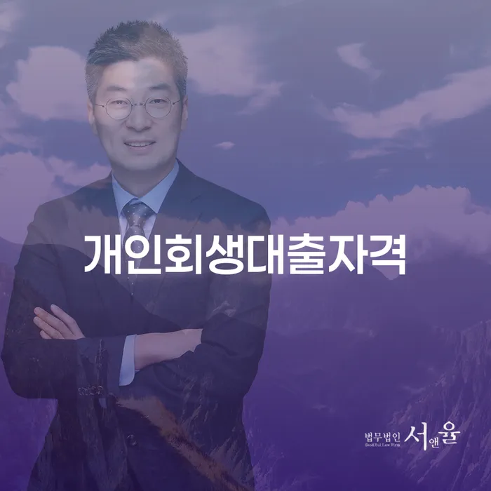 개인회생대출자격을 갖추려면 어떻게 해야 할까요?