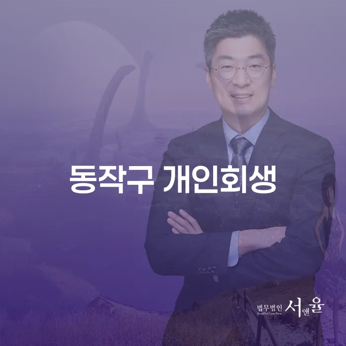 동작구 개인회생, 진도군 도산전문변호사와 함께하는 채무 해결의 길은?