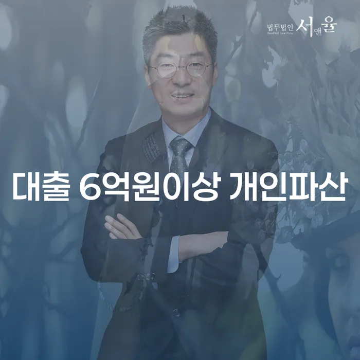 대출 6억원 이상인 경우 개인파산과 영등포구 개인회생, 무엇을 선택해야 할까요?